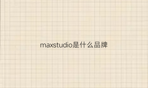 maxstudio是什么品牌