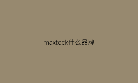 maxteck什么品牌