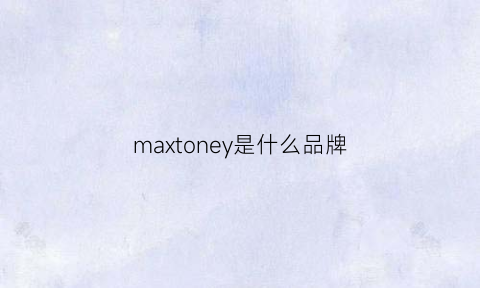 maxtoney是什么品牌