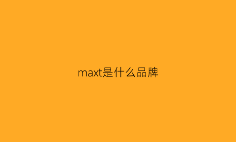 maxt是什么品牌