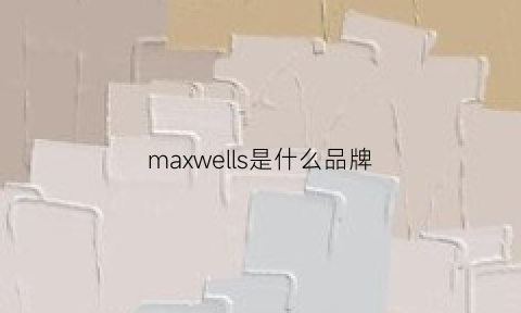 maxwells是什么品牌(madewell是什么牌子)