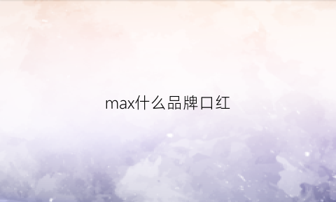 max什么品牌口红