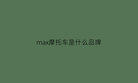 max摩托车是什么品牌