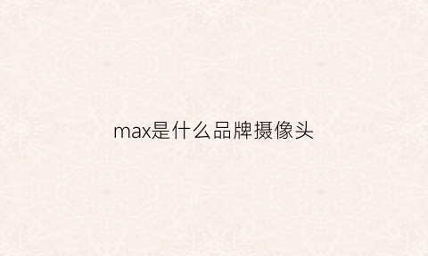 max是什么品牌摄像头