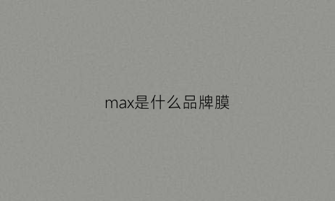 max是什么品牌膜