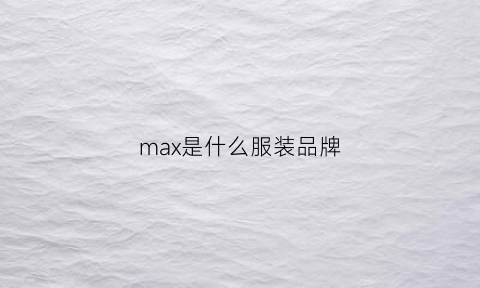 max是什么服装品牌