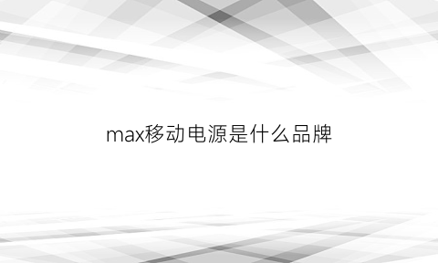 max移动电源是什么品牌