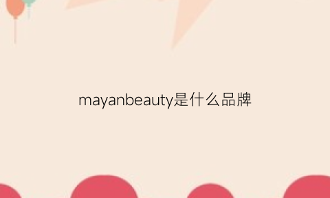 mayanbeauty是什么品牌