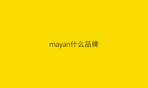 mayan什么品牌