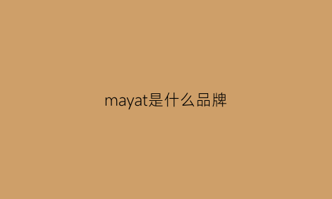 mayat是什么品牌