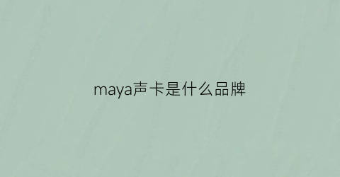 maya声卡是什么品牌(神探夏洛克第一季第三集最后怎么了)