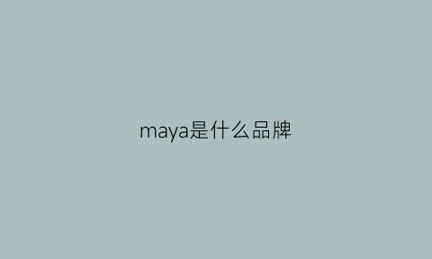 maya是什么品牌