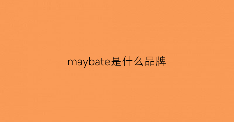 maybate是什么品牌