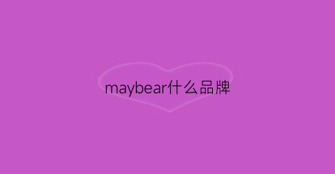 maybear什么品牌(maybear是什么牌子)