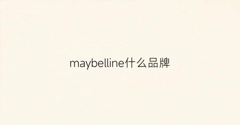 maybelline什么品牌(maybelline是哪个品牌)