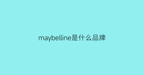 maybelline是什么品牌(maybelline官网)