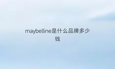 maybelline是什么品牌多少钱