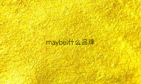 maybel什么品牌(maybebaby是什么牌子)