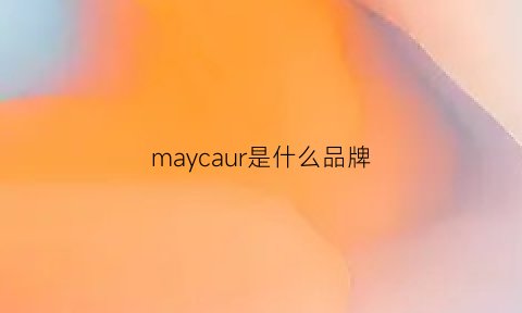 maycaur是什么品牌