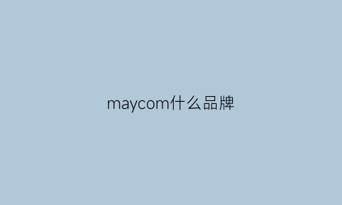 maycom什么品牌(mayhem是什么品牌)