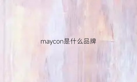 maycon是什么品牌