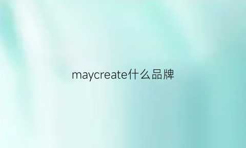 maycreate什么品牌