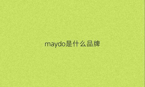 maydo是什么品牌(maydwang是什么牌子)