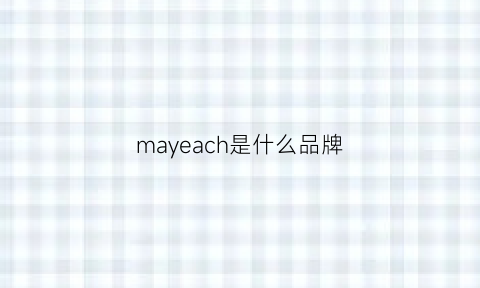 mayeach是什么品牌(maycheer是什么牌子)