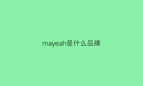 mayeah是什么品牌