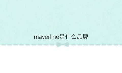 mayerline是什么品牌(marella是什么牌子)