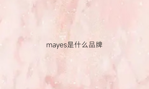 mayes是什么品牌(mayer是什么牌子)