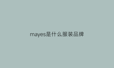 mayes是什么服装品牌