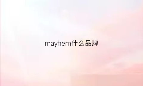 mayhem什么品牌