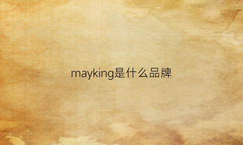 mayking是什么品牌(making是什么牌子)