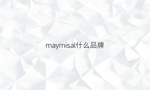 maymisal什么品牌(marsa是什么牌子)