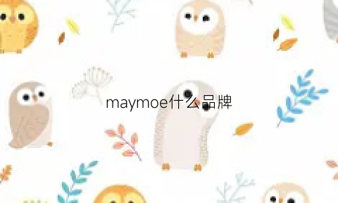 maymoe什么品牌(mayor什么牌子)