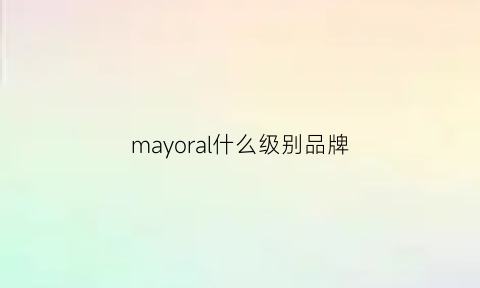 mayoral什么级别品牌