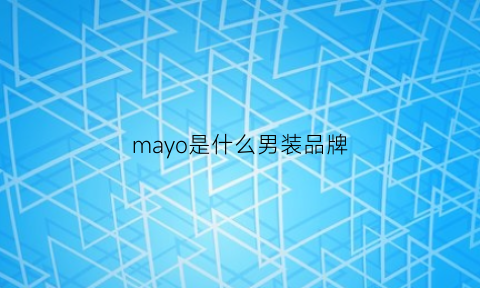 mayo是什么男装品牌(mayor男装)