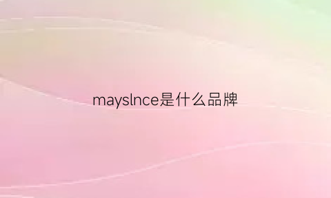 mayslnce是什么品牌(maysome是什么牌子)