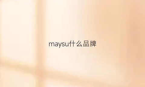 maysu什么品牌