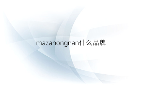 mazahongnan什么品牌