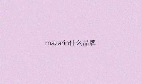 mazarin什么品牌