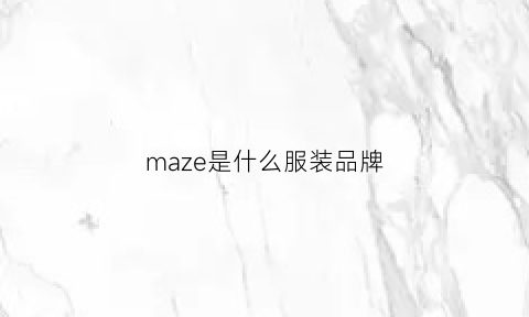 maze是什么服装品牌(maze服装牌子)