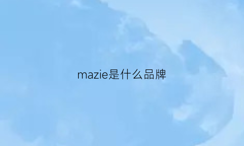 mazie是什么品牌(marzio什么品牌)