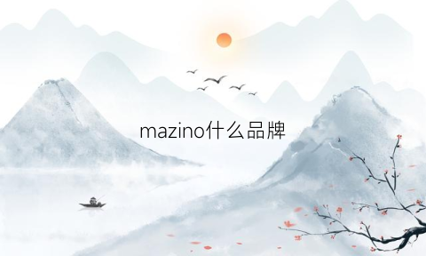 mazino什么品牌