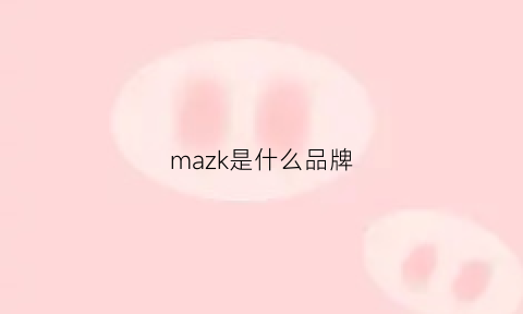 mazk是什么品牌