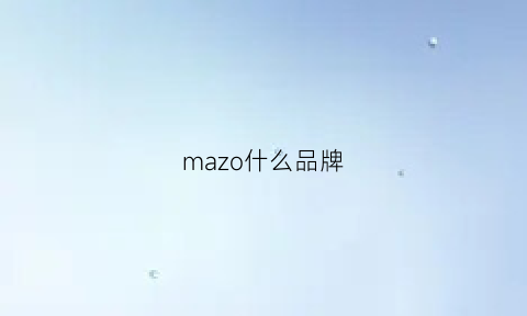 mazo什么品牌