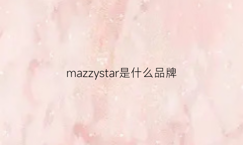 mazzystar是什么品牌