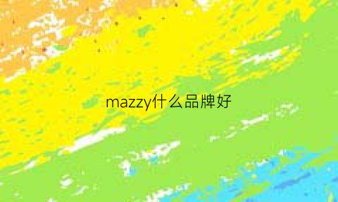 mazzy什么品牌好(mazzucato品牌档次)