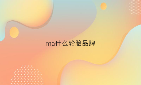 ma什么轮胎品牌